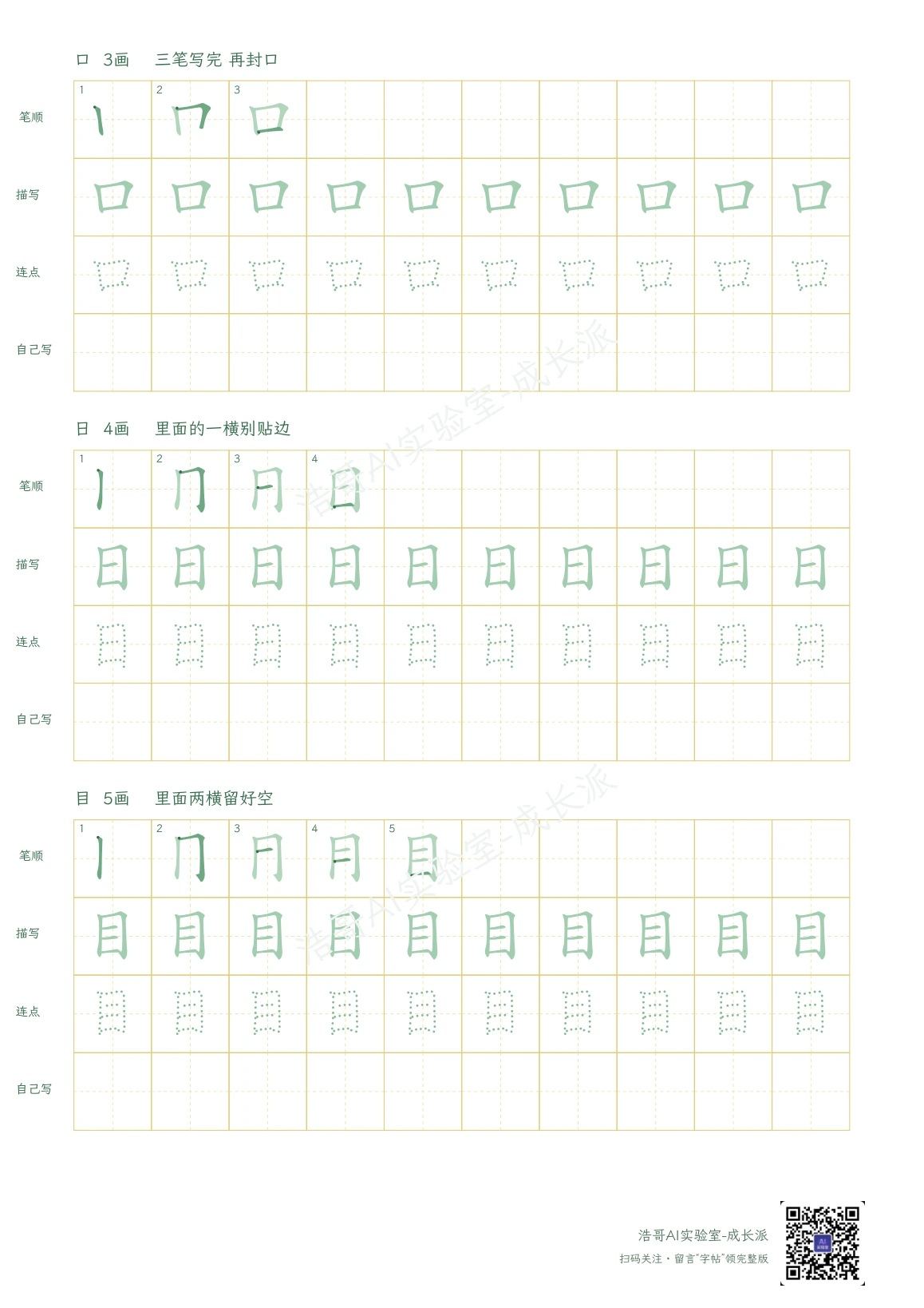 字帖实页:逐笔示范、描写、圆点提示和独立书写