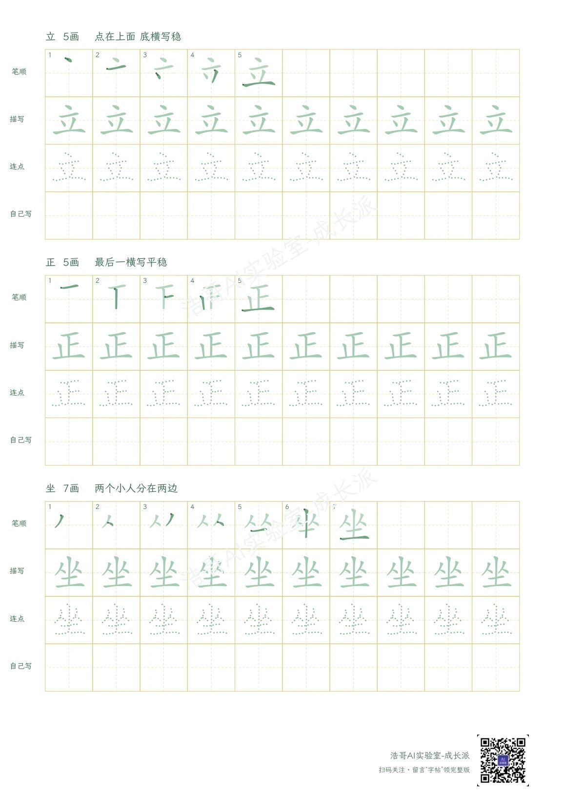 字帖实页:逐笔示范、描写、圆点提示和独立书写
