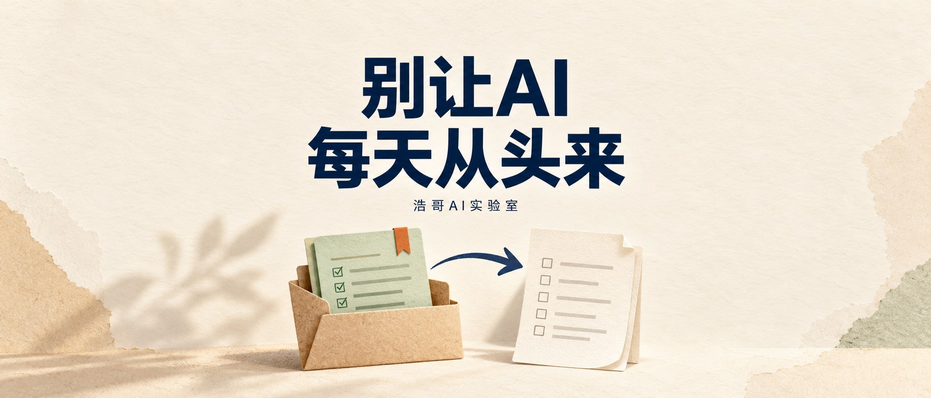 别让AI每天从头来
