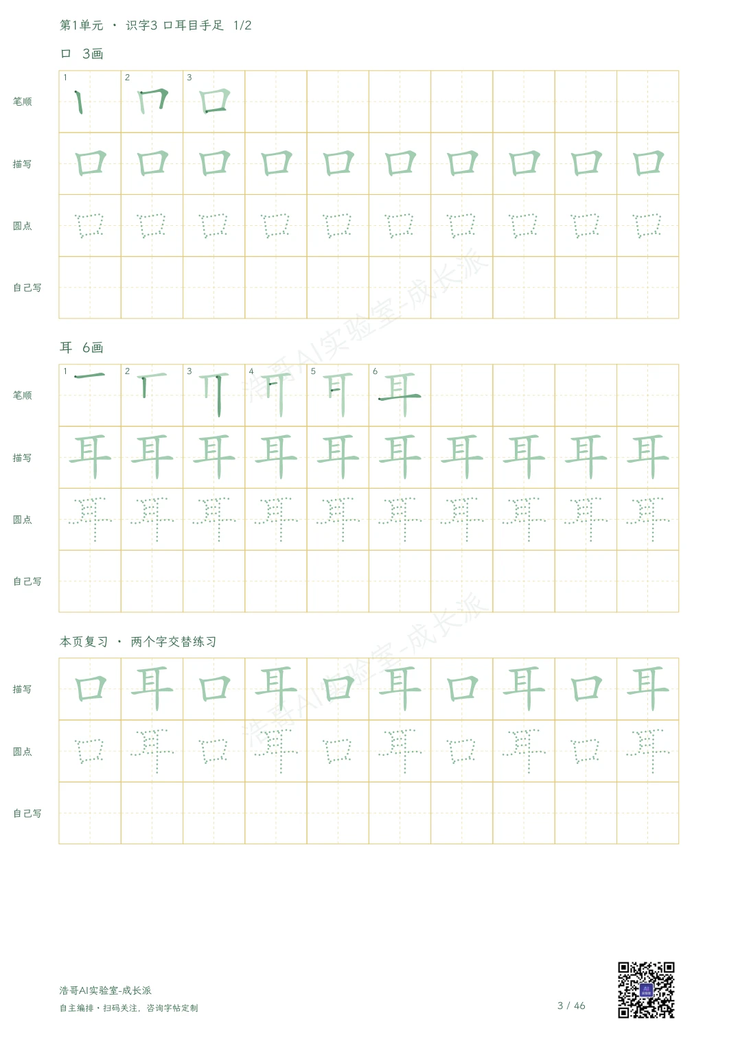 一年级上册同步字帖实页：口、耳的笔顺与描点练习