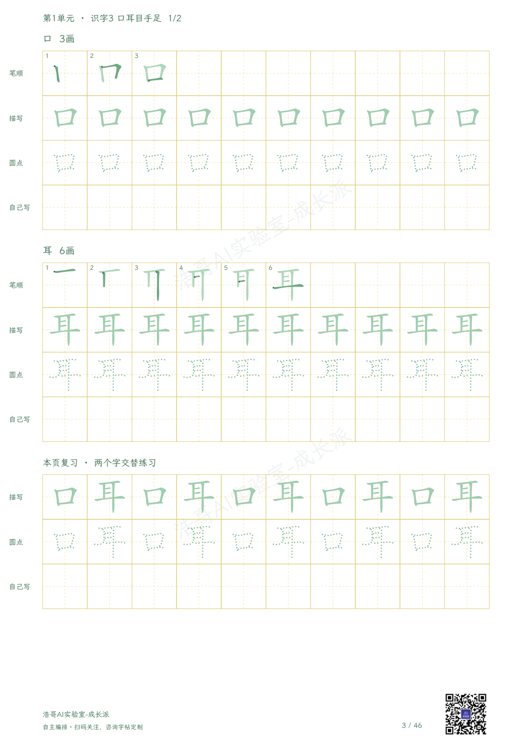 字帖实页:口、耳的逐笔示范、描写、圆点和独立书写