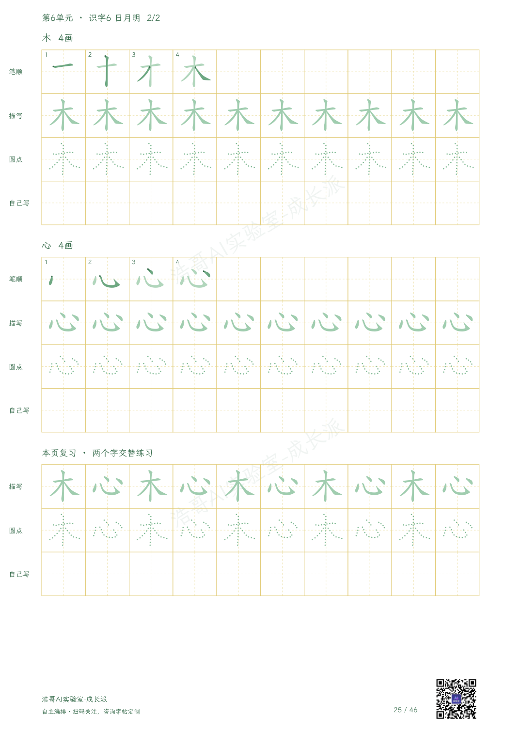 字帖实页:木、心的练习与本页交替复习