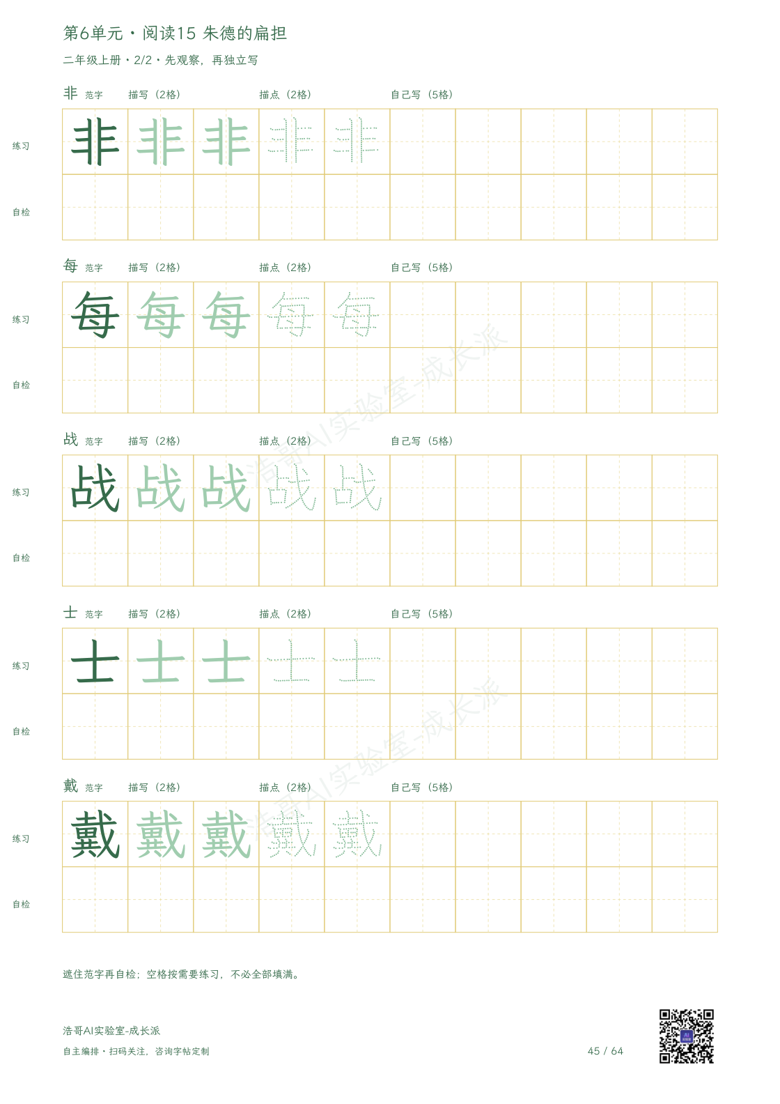 《朱德的扁担》实页,完整字帖第45页。下方空白行可以遮住范字后自检。
