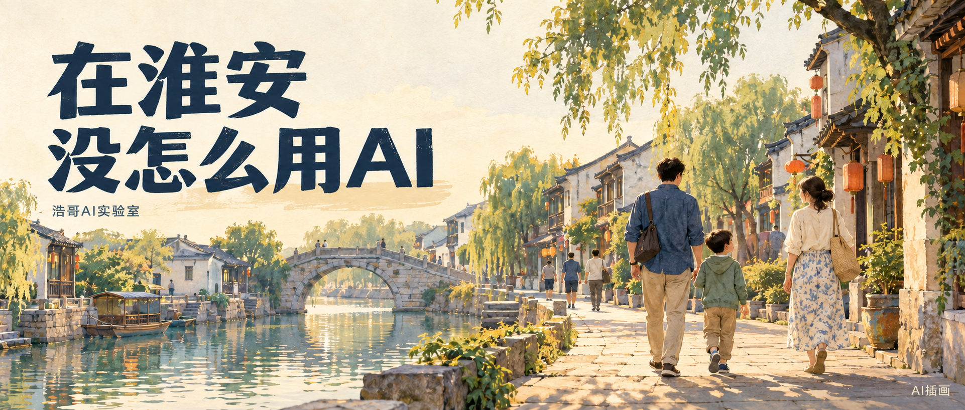淮安旅行主题AI插画，非实拍