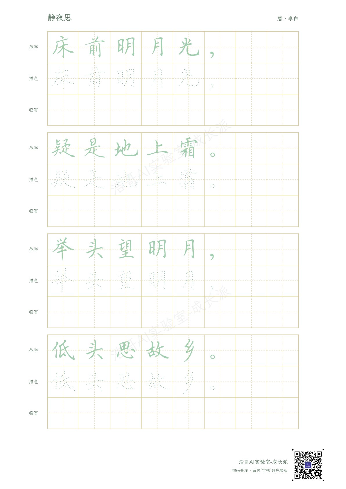 《静夜思》楷书版实页，保留清楚的范字与练习位置。