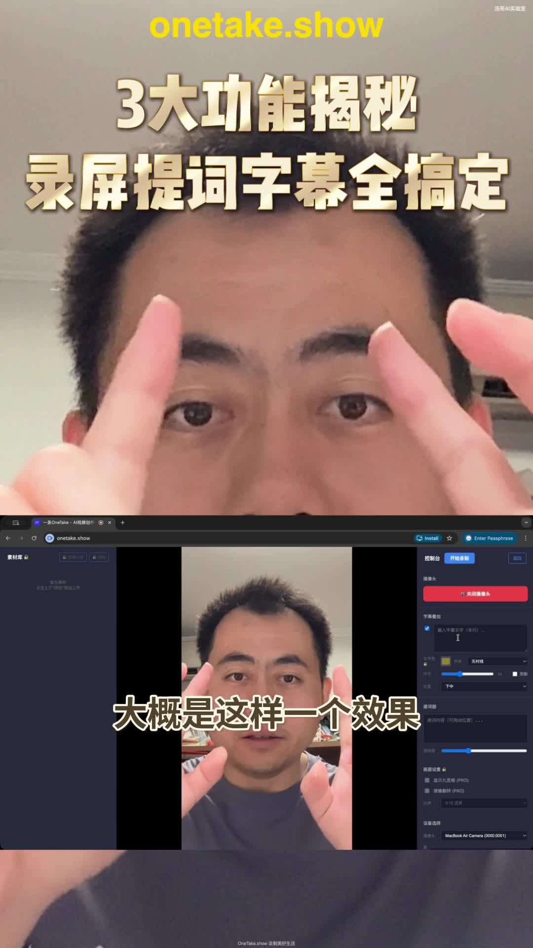 OneTake真实录制与工作台画面