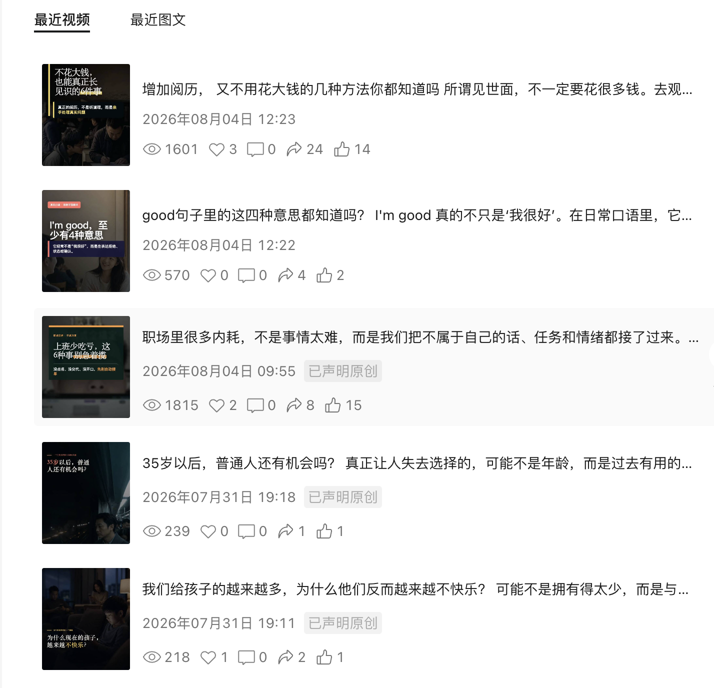 视频号近期内容与互动数据截图