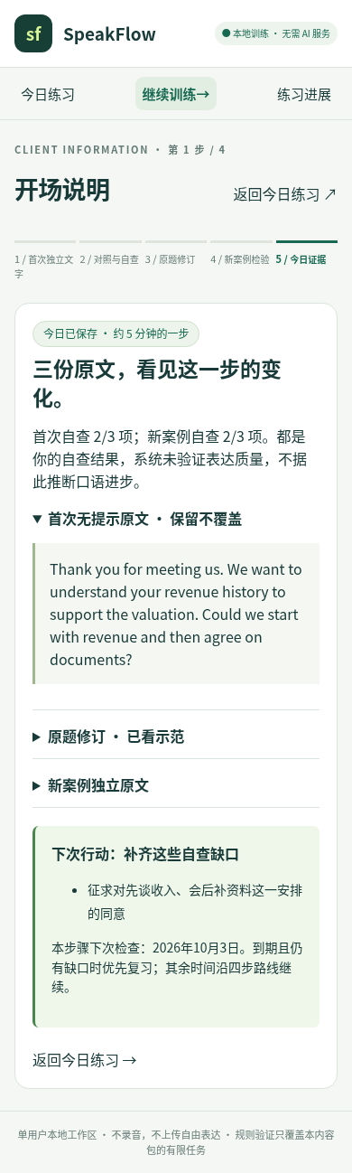 练习完成后保留原文证据，并给出下一步行动